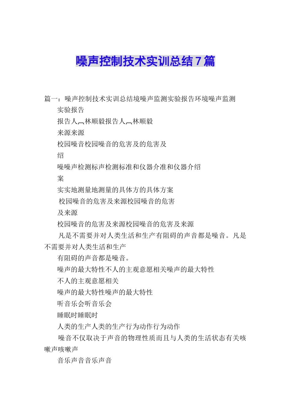 噪声控制技术实训总结7篇_第1页