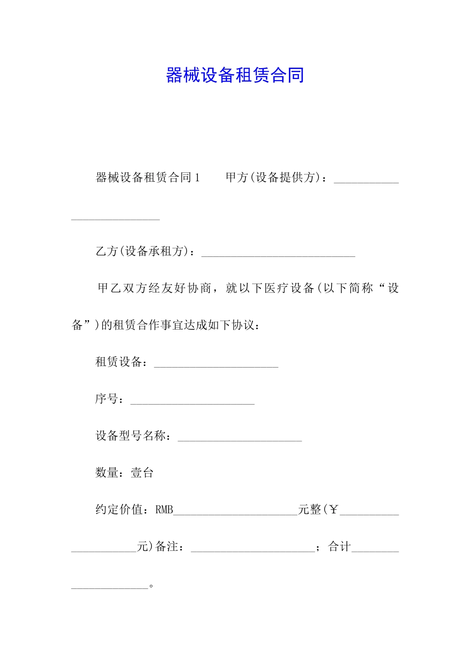 器械设备租赁合同_第1页