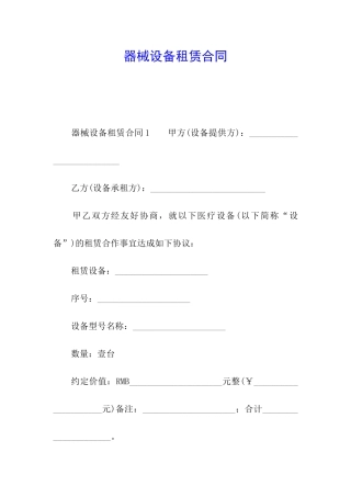 器械设备租赁合同