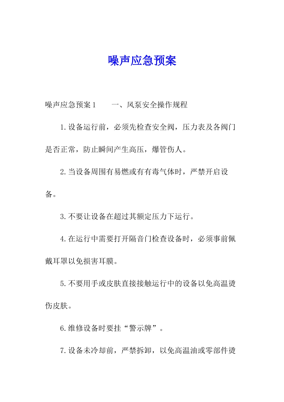 噪声应急预案_第1页