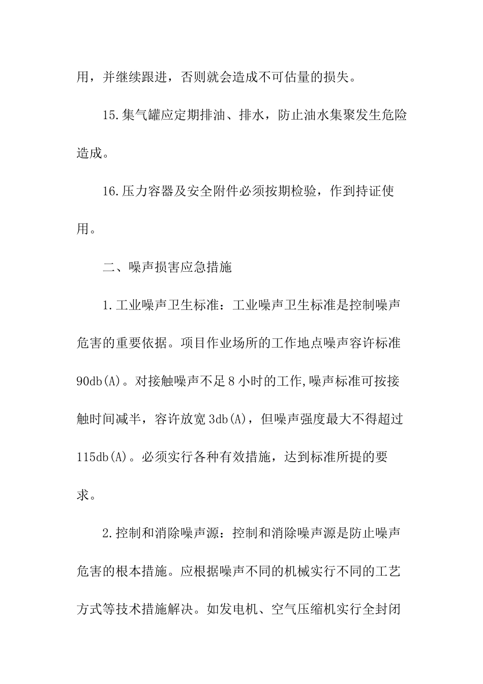 噪声应急预案_第3页