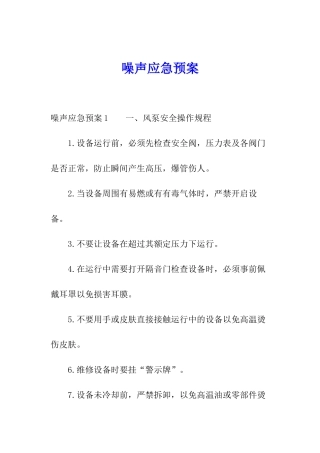 噪声应急预案
