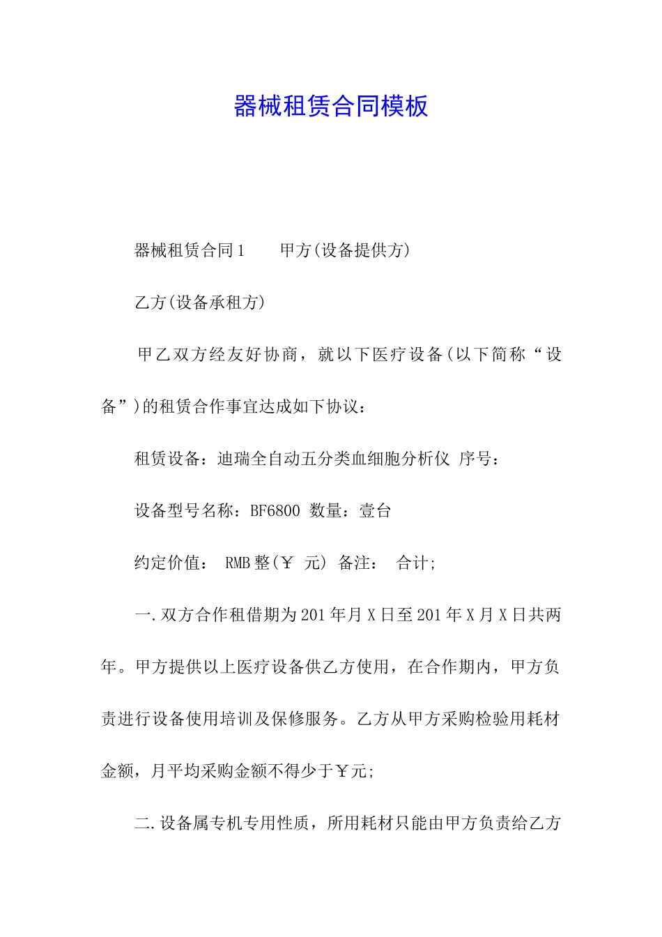 器械租赁合同模板_第1页