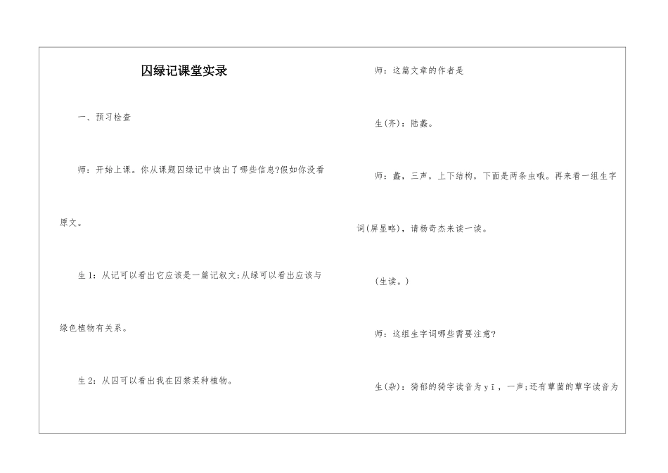 囚绿记课堂实录-_第1页