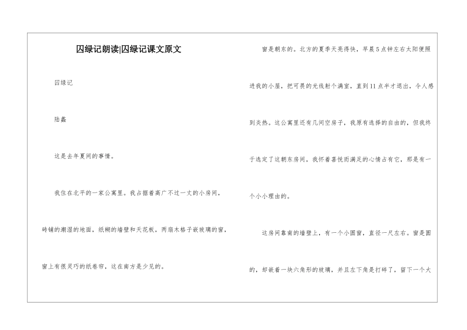 囚绿记朗读-囚绿记课文原文-_第1页