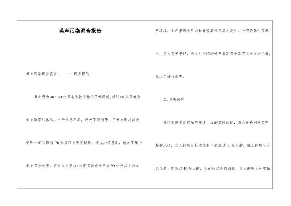 噪声污染调查报告_第1页