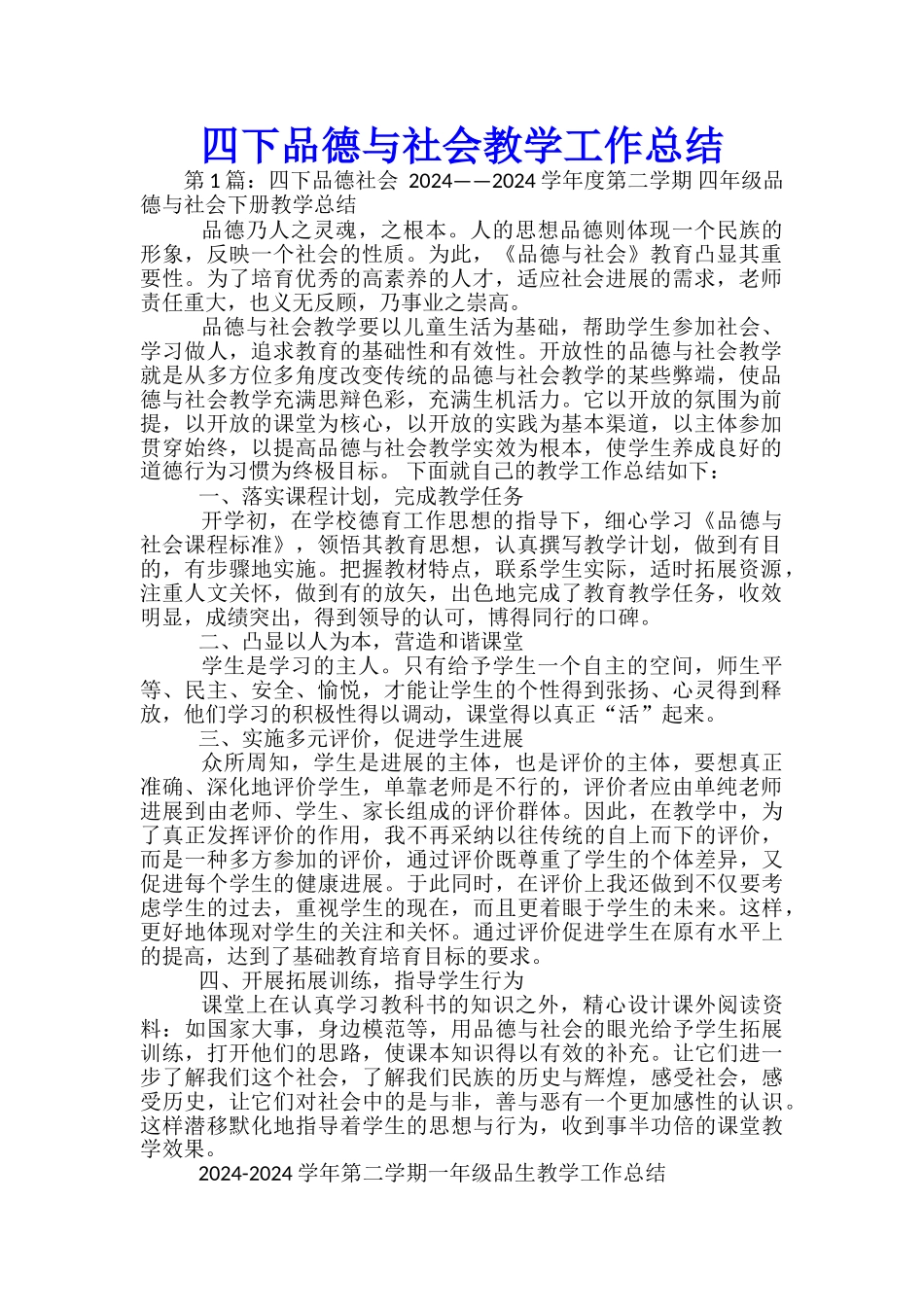 四下品德与社会教学工作总结_第1页