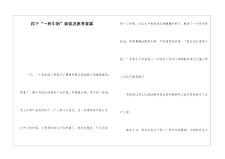 四下“一杯牛奶”阅读及参考答案-