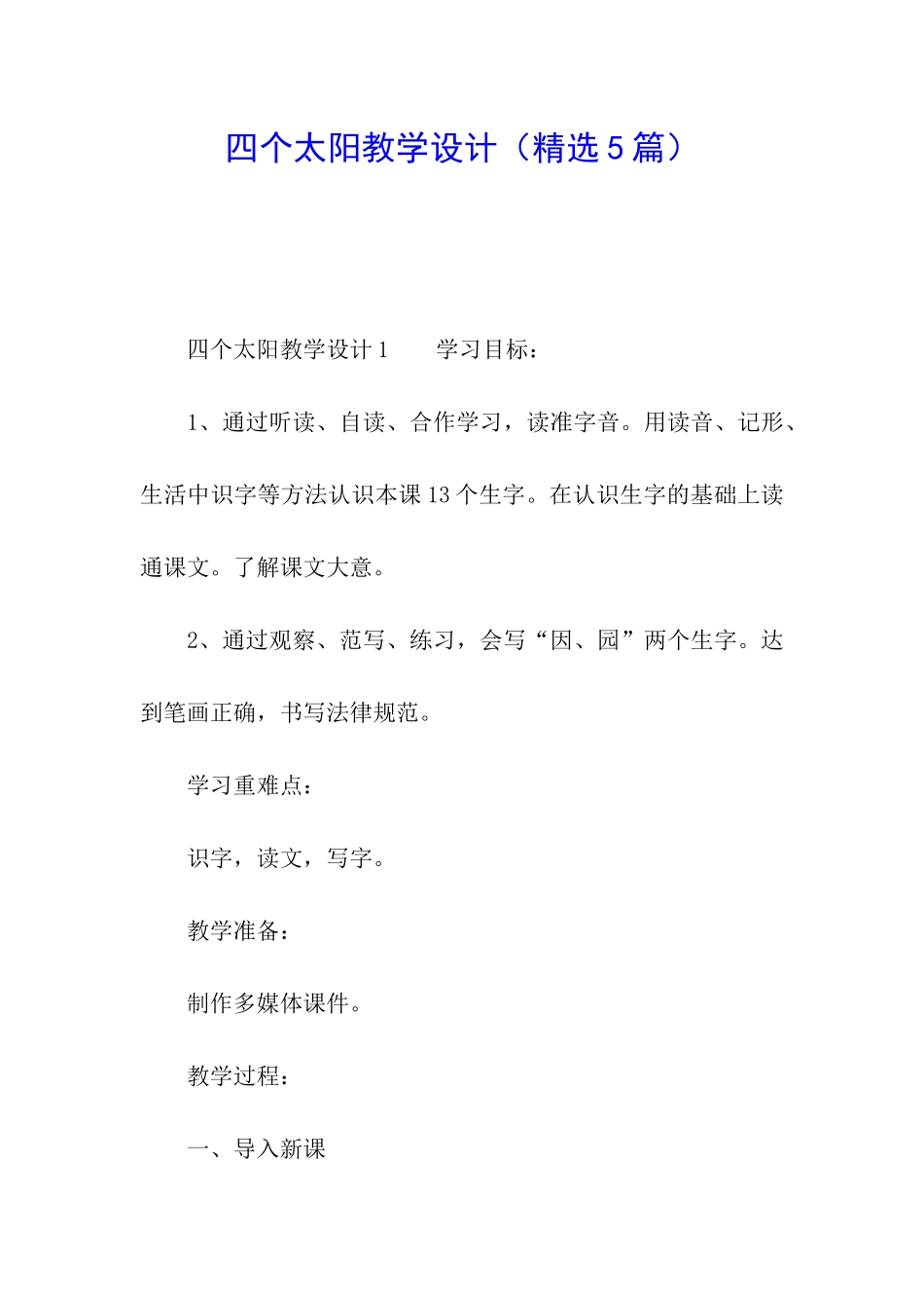 四个太阳教学设计_第1页