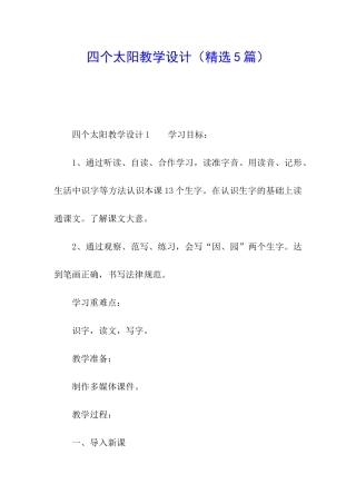 四个太阳教学设计