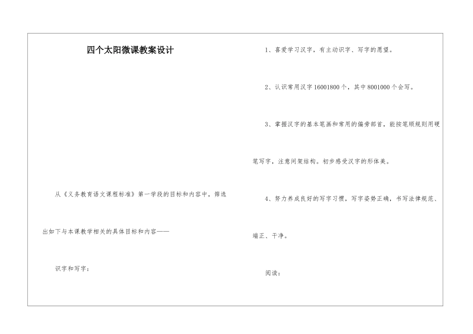 四个太阳微课教案设计-_第1页