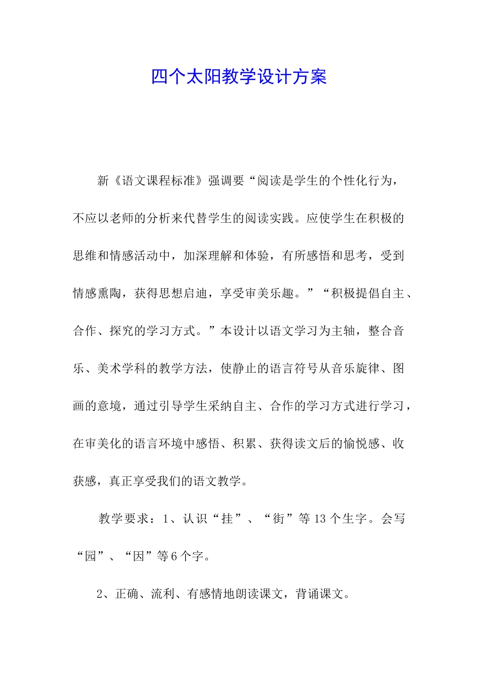 四个太阳教学设计方案_第1页