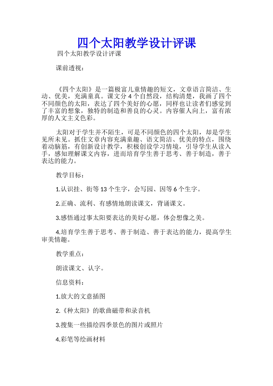 四个太阳教学设计评课_第1页