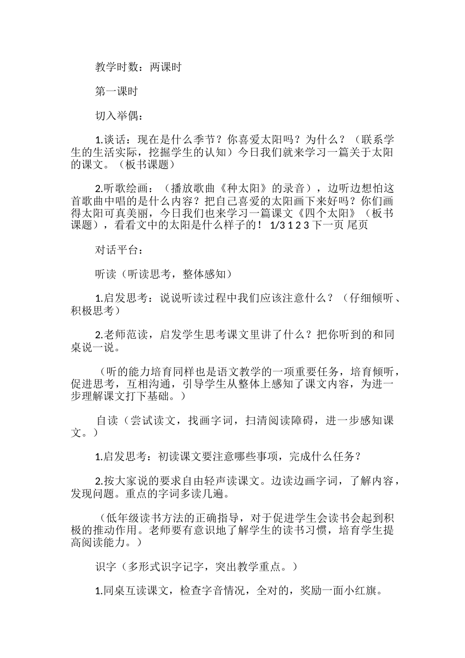 四个太阳教学设计评课_第2页