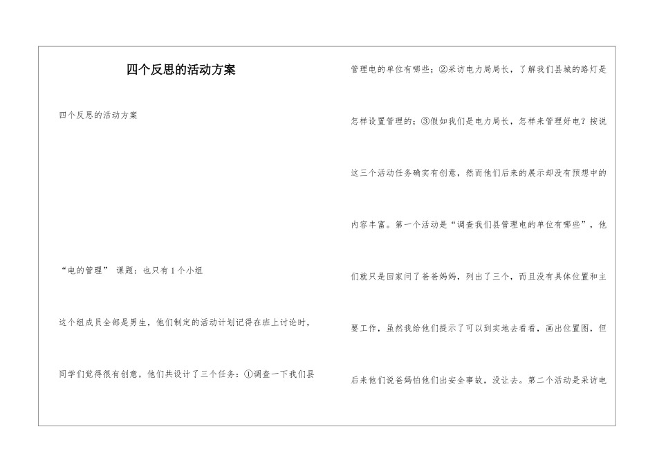 四个反思的活动方案_第1页