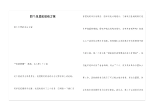 四个反思的活动方案
