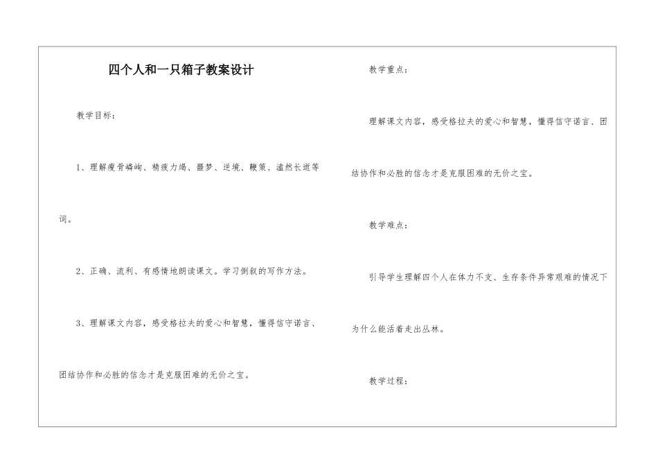 四个人和一只箱子教案设计-_第1页