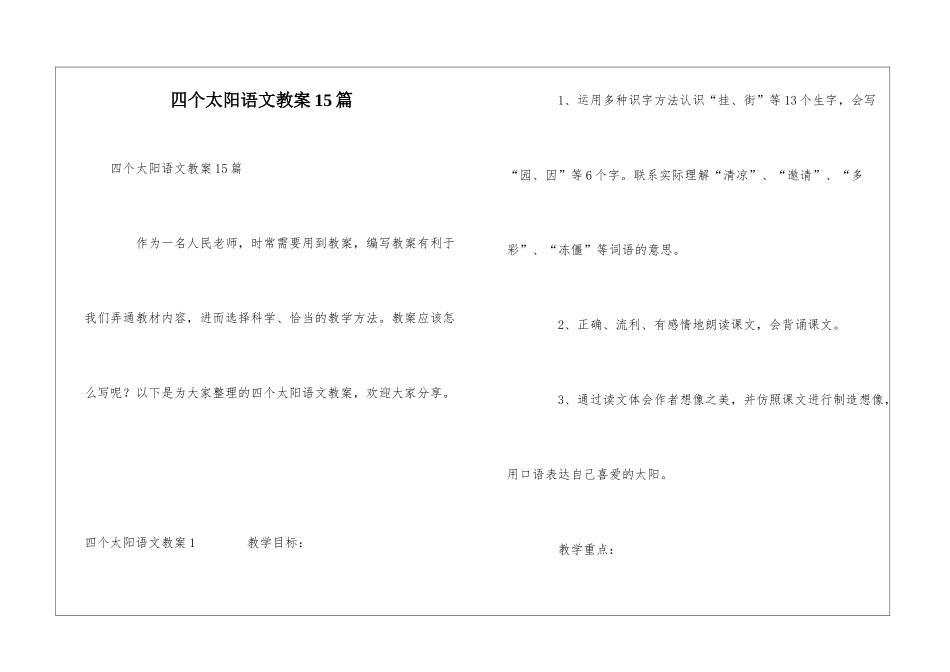 四个太阳语文教案15篇_第1页