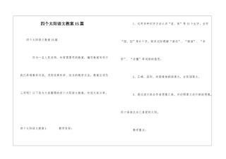 四个太阳语文教案15篇