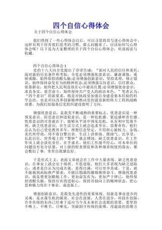 四个自信心得体会