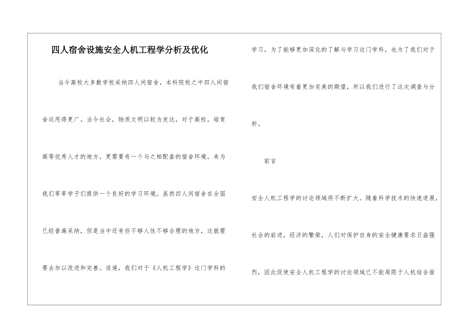 四人宿舍设施安全人机工程学分析及优化_第1页
