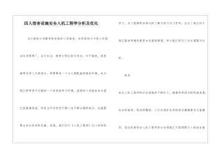 四人宿舍设施安全人机工程学分析及优化