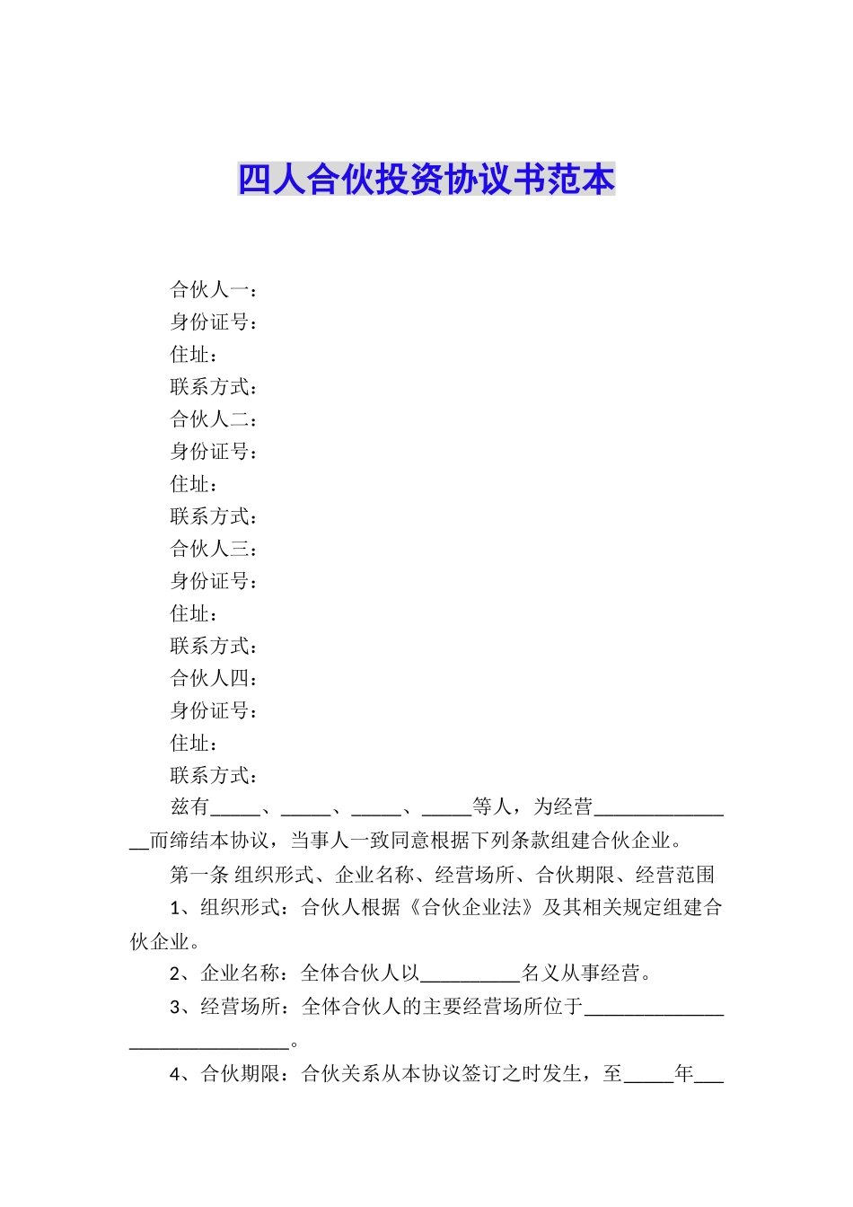 四人合伙投资协议书范本_第1页