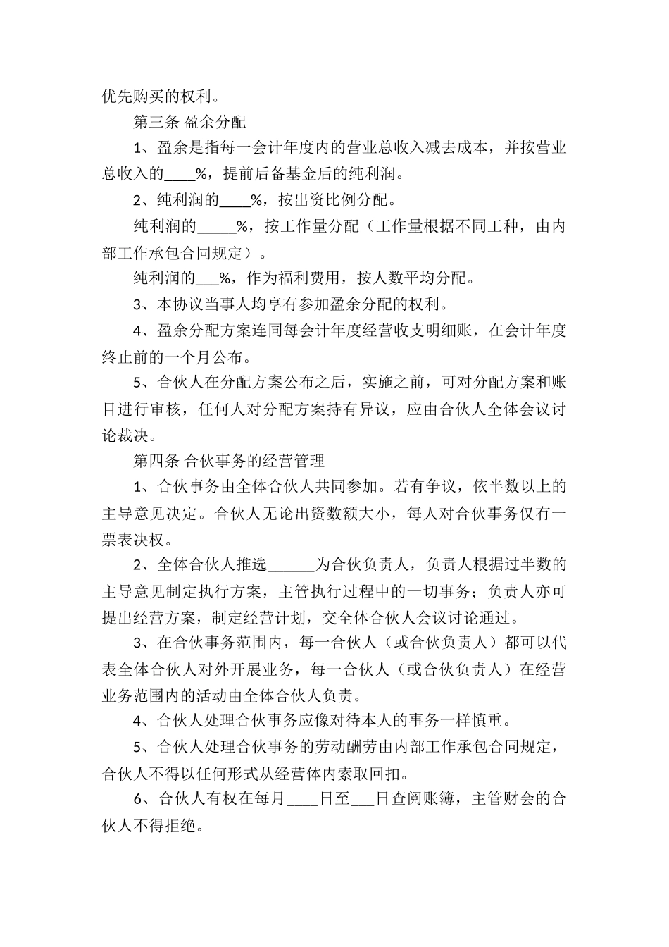 四人合伙投资协议书范本_第3页