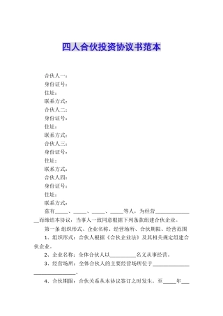 四人合伙投资协议书范本