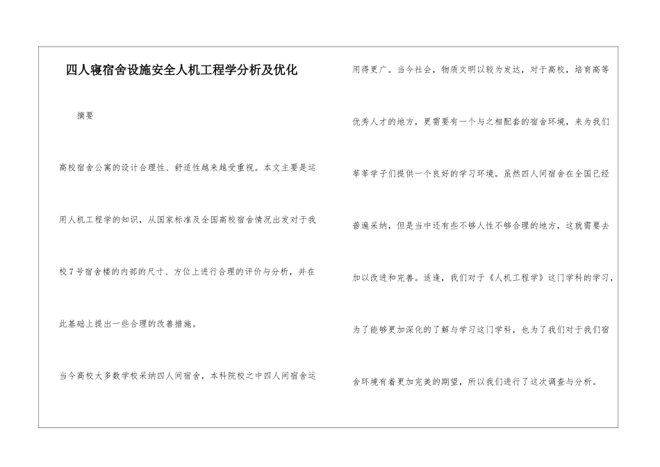 四人寝宿舍设施安全人机工程学分析及优化_第1页