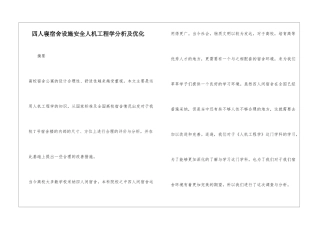 四人寝宿舍设施安全人机工程学分析及优化