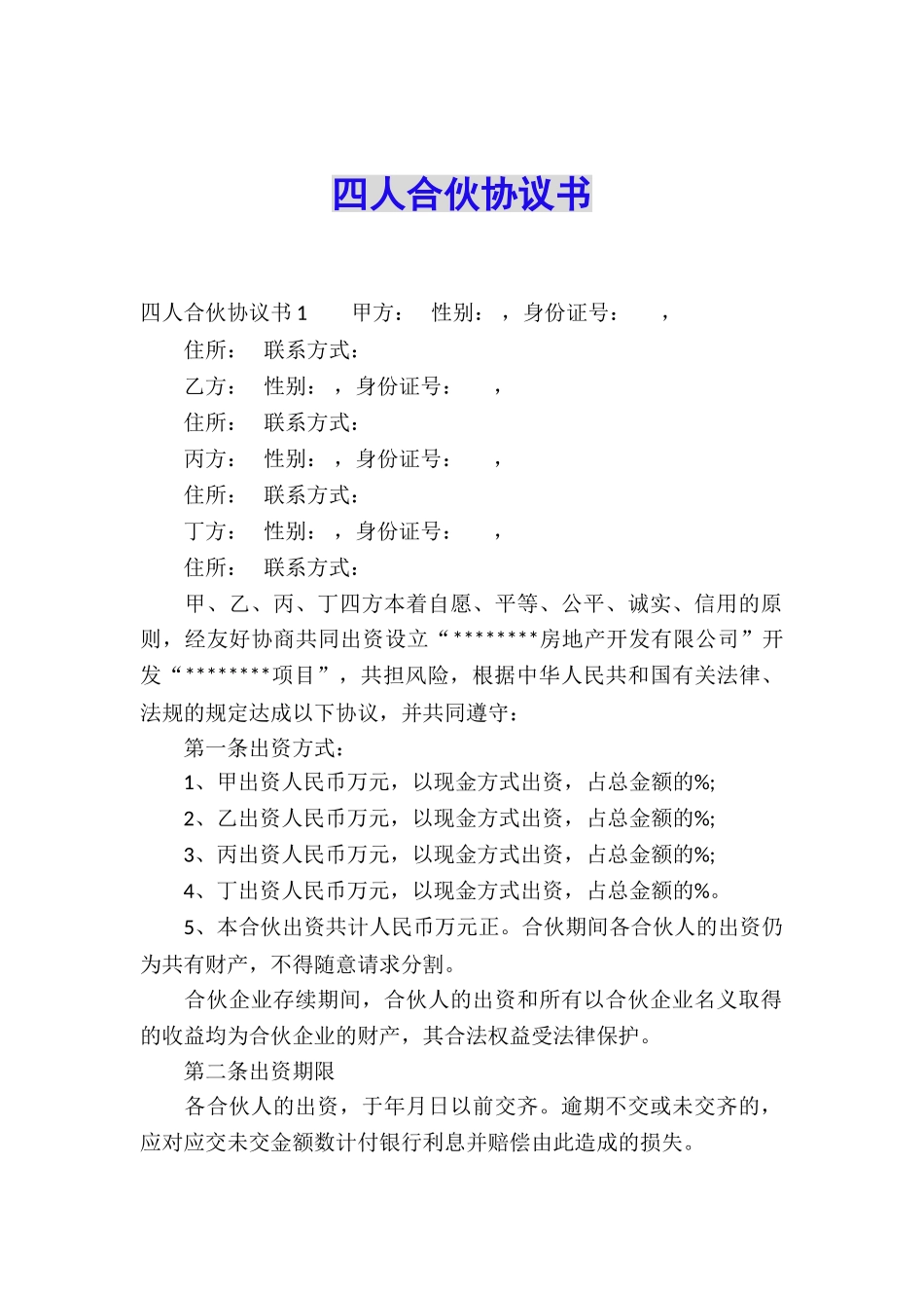 四人合伙协议书_第1页