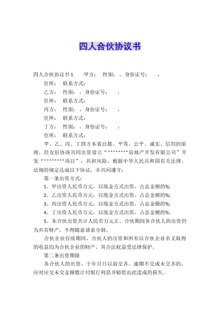 四人合伙协议书