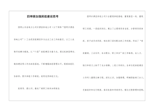 四举措加强班组建设思考