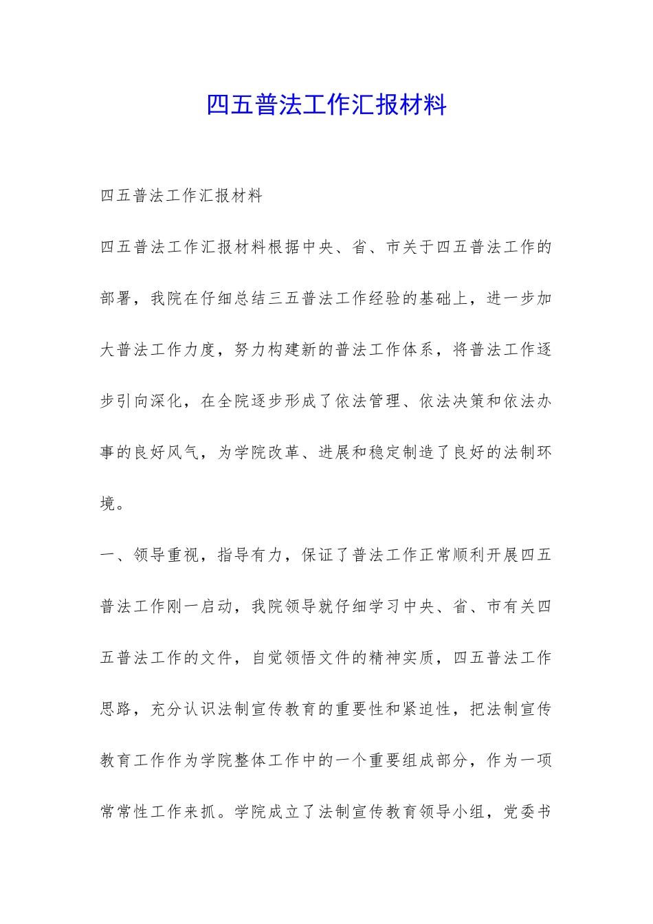 四五普法工作汇报材料-_第1页