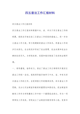 四五普法工作汇报材料-