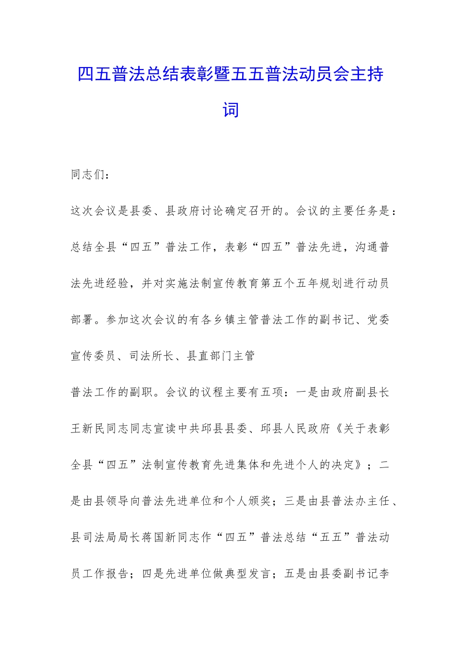 四五普法总结表彰暨五五普法动员会主持词-_第1页