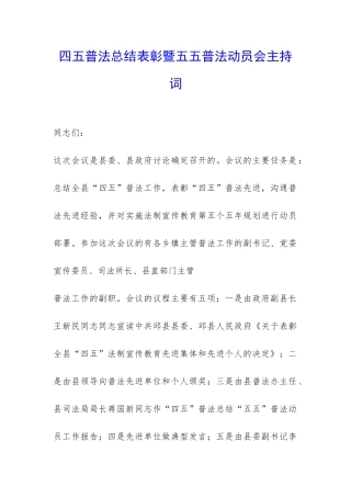 四五普法总结表彰暨五五普法动员会主持词-