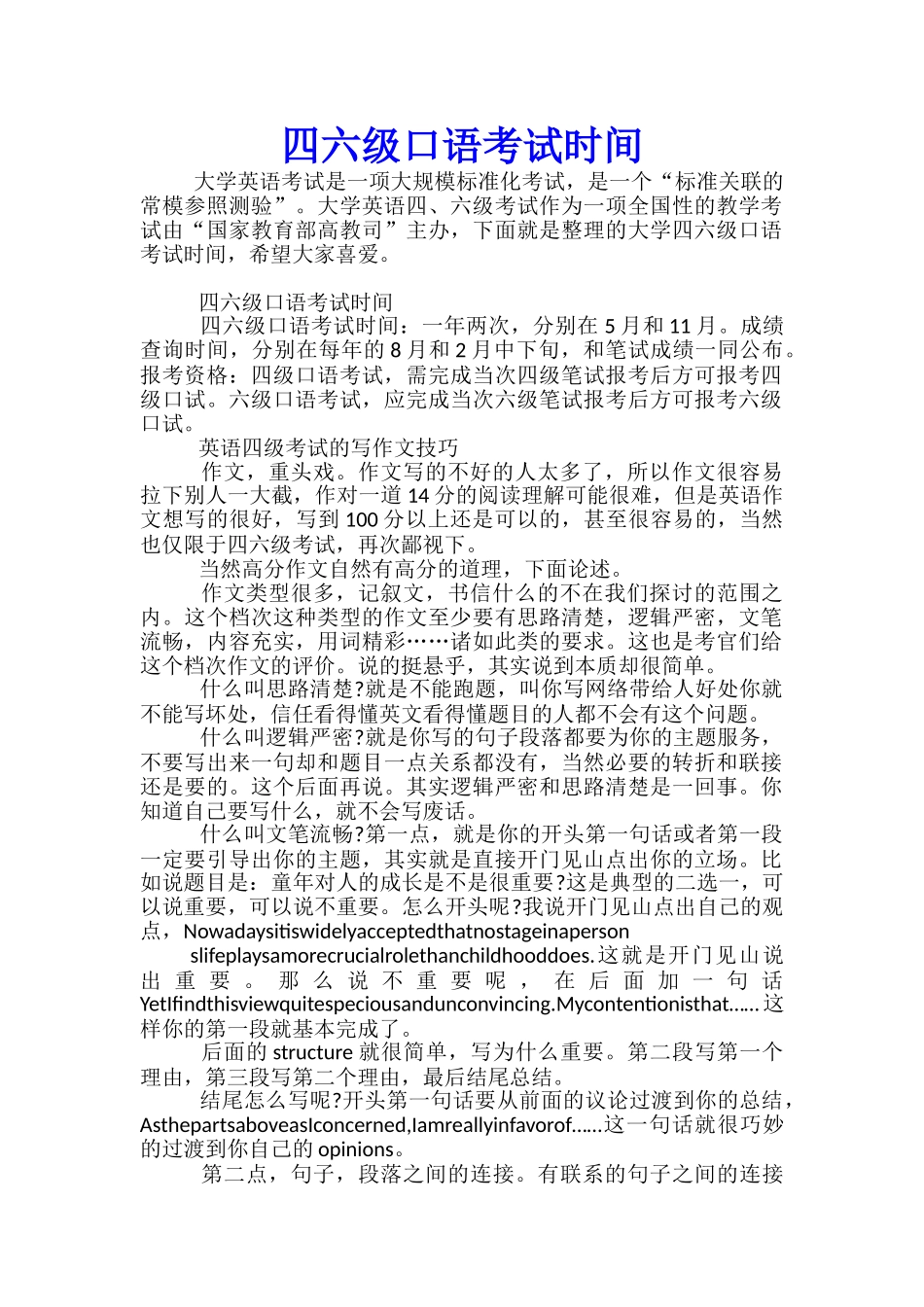 四六级口语考试时间_第1页