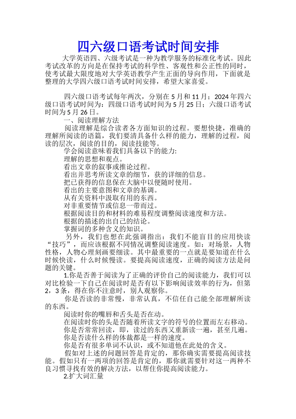 四六级口语考试时间安排_第1页