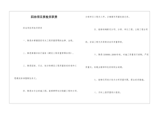 四冶项目质检员职责--