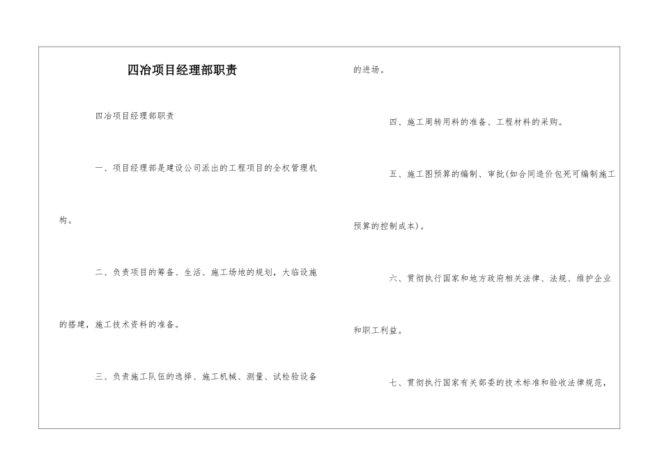 四冶项目经理部职责--_第1页