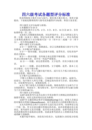 四六级考试各题型评分标准