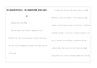 四六级英语写作范文：网上购物的利弊-英语六级作文
