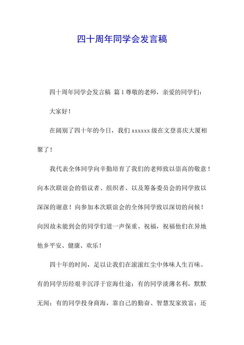 四十周年同学会发言稿_第1页