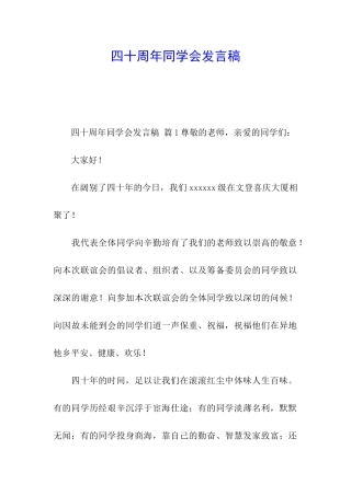 四十周年同学会发言稿