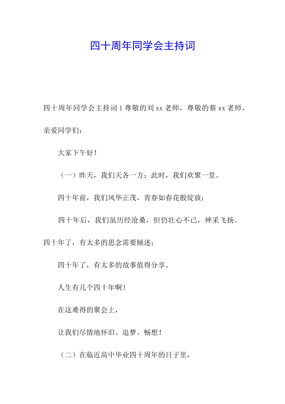 四十周年同学会主持词_第1页
