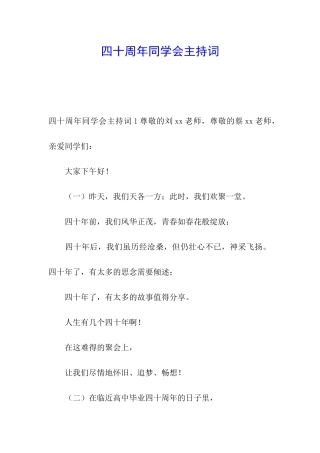四十周年同学会主持词