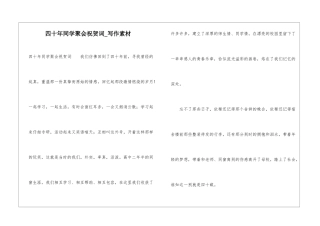 四十年同学聚会祝贺词-写作素材