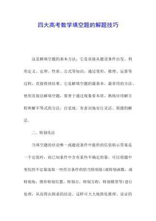 四大高考数学填空题的解题技巧